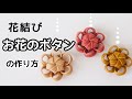 花結び【お花のボタン】の作り方