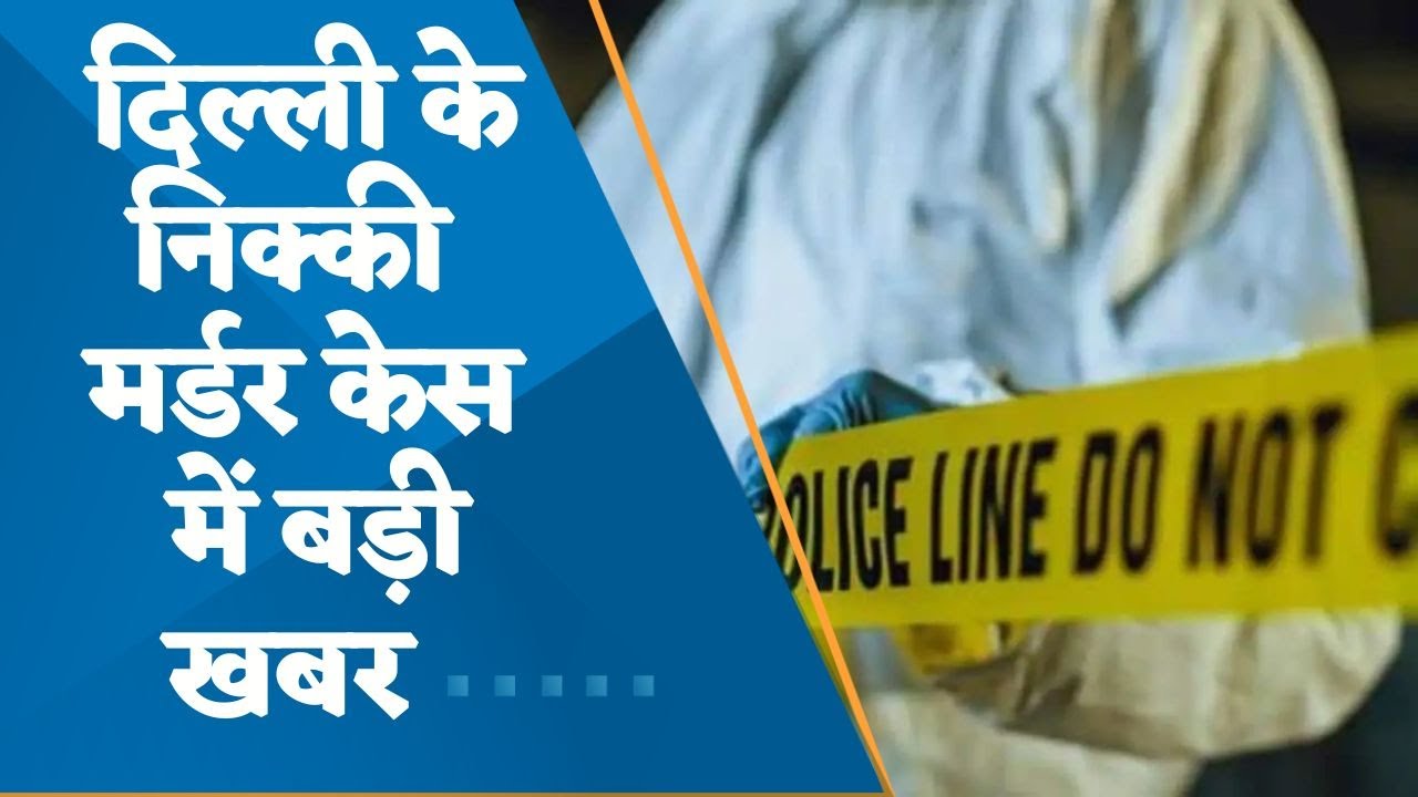 nikky-murder-case-accused-sahil-gehlot-erased-all-data-from-nikki