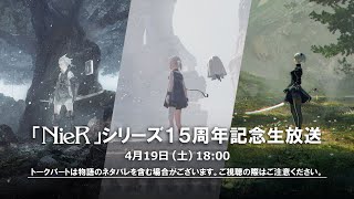 「NieR」（ニーア）シリーズ15周年記念生放送