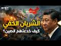 لعبة الصين المرعبة   فخ مضيق هرمز الذي ابتلع المليارات والجيش الأمريكي  نجومي