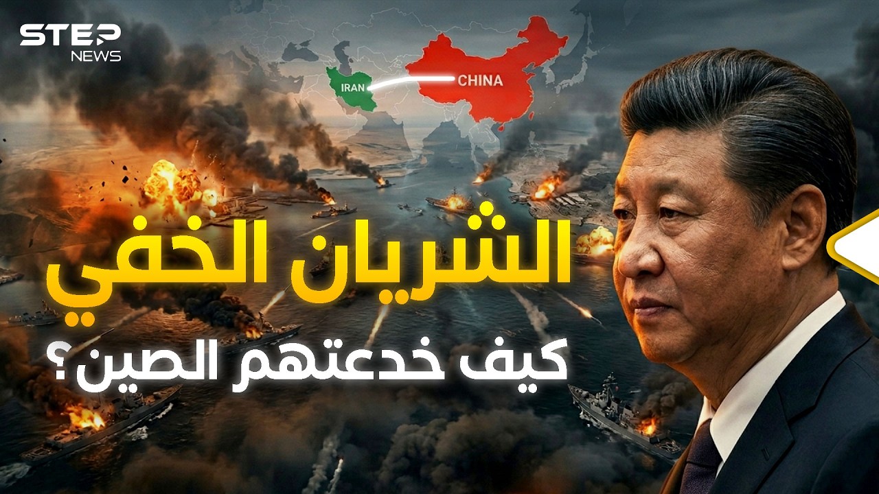 لعبة الصين المرعبة.. فخ مضيق هرمز الذي ابتلع المليارات والجيش الأمريكي!