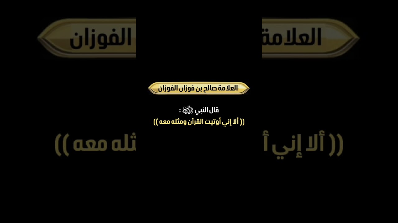 قال النبي ﷺ : (( ألا إني أوتيت القرآن ومثله معه )) . الشيخ العلامة صالح بن فوزان بن عبدالله الفوزان
