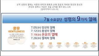 [20230719] 수요예배 / 성령의 열매(8) 온유 (갈라디아서 5:22-23)