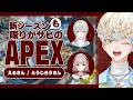 【APEX】喋り好き3人によるAPEX新シーズン探訪⛏【にじさんじ/ 緋八マナ・える・弦月藤士郎】