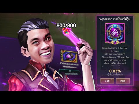 ผมคือผู้เล่น 0.03% ของเซิร์ฟ Chem-Baron 800 | Golden Spatula