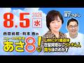 R8 8/5 【ゲスト：森下つよし】百田尚樹・有本香のニュース生放送　あさ8時！ 第891回