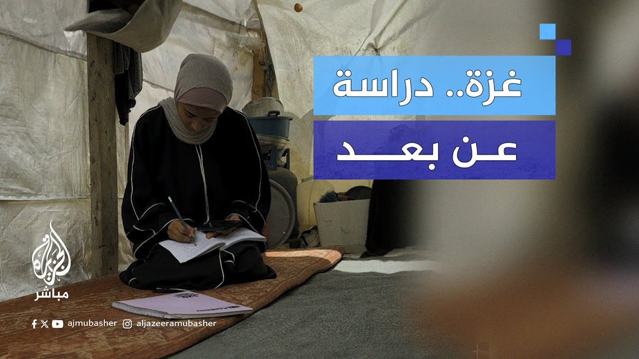 طلاب الجامعات بغزة يستكملون دراستهم عن بُعد رغم تحديات الحـرب
