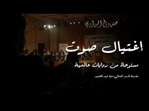 اغتيال قبل المؤتمر بـ48 ساعة وياسر لقى نفسه وسط أخطر تحقيق في حياته