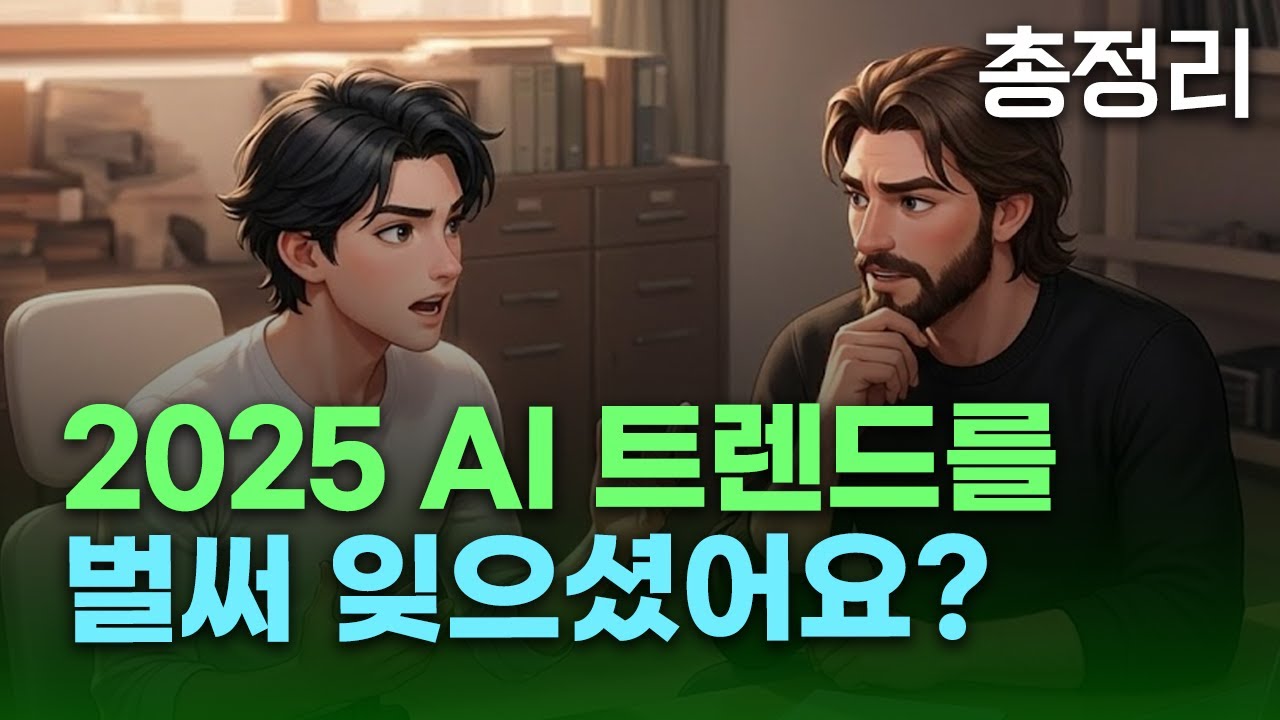 2025년 AI 트렌드 총정리 | 에이전트부터 저작권까지