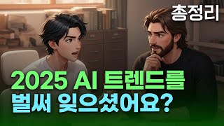 2025년 AI 트렌드 총정리 | 에이전트부터 저작권까지