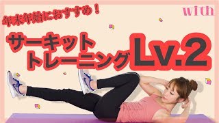 短時間でダイエット！家でできるサーキットトレーニングLv.2！