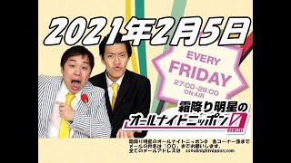 2021年2月5日 霜降り明星のオールナイトニッポン0 ZERO