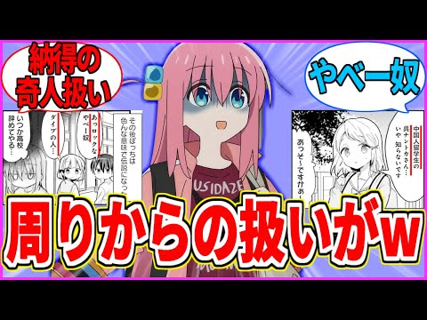 【ぼざろ】ぼっちちゃんの周りからの印象が酷すぎるw クラスの皆からどう思われてるのかな...【ぼっち・ざ・ろっく！】【反応集】