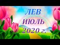 ♌ ЛЕВ. 🍹 ИЮЛЬ 2020 г. 🌴 ПОДРОБНЫЙ ТАРО ПРОГНОЗ  🌿