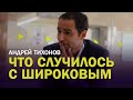 Андрей Тихонов / Широков избил судью - что это было / Что Роман сказал судье / Момент с оператором