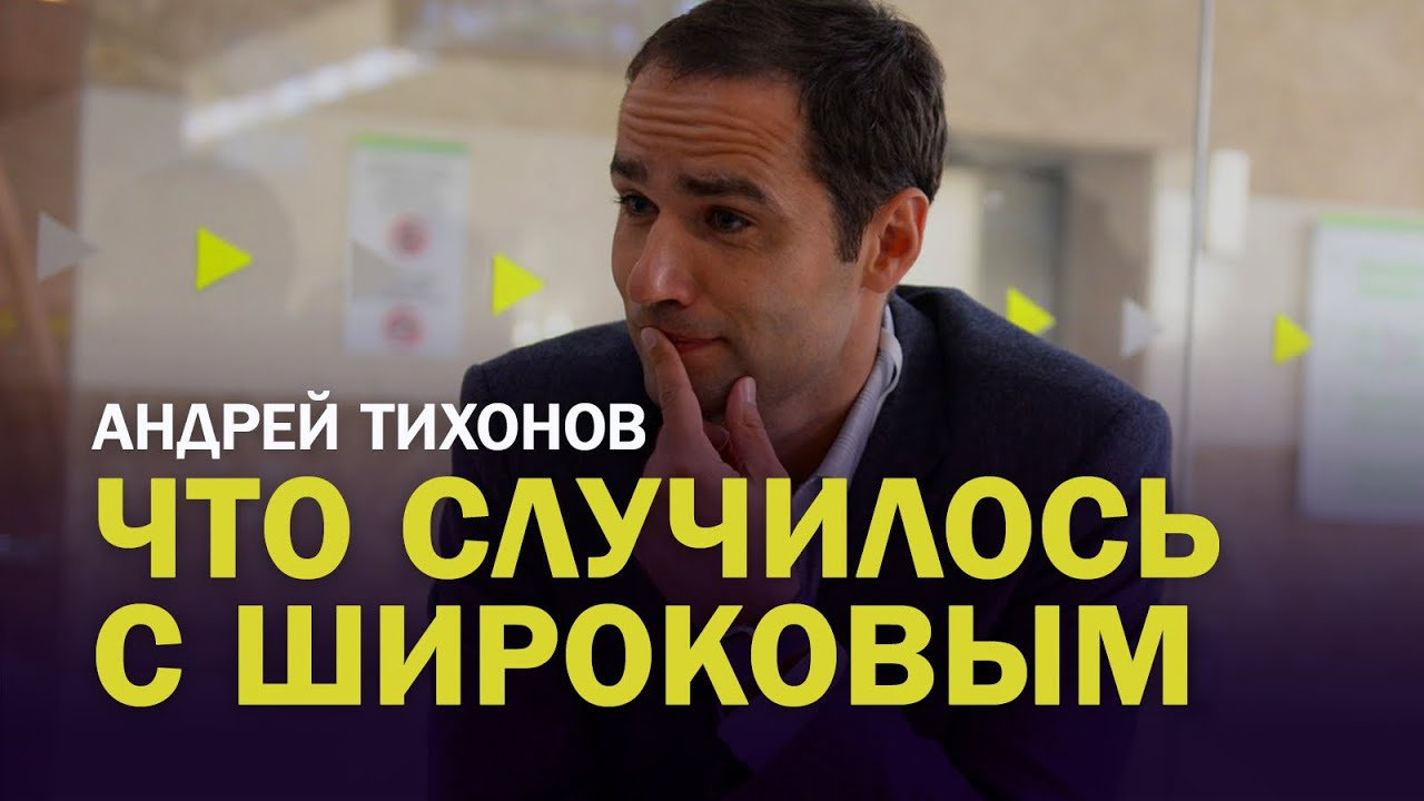 Андрей Тихонов / Широков избил судью - что это было / Что Роман сказал судье / Момент с оператором