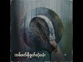 တစ်ဖက်ပဲ စိုစွတ်တဲ့ပခုံး #alterbug #music #lifeisbutadream