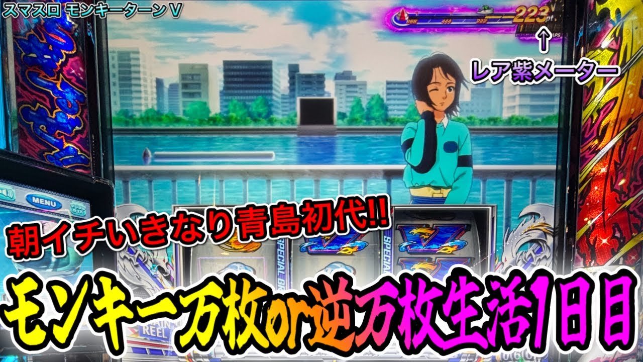【スマスロ モンキーターンV】朝イチいきなり青島初代ステージで結果【モンキー万枚or逆万枚チャレンジ1日目】【新台】