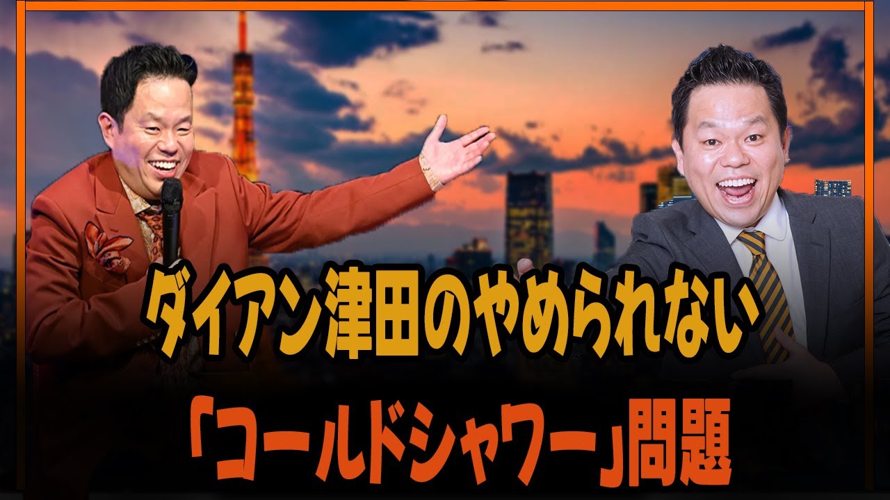 ダイアン津田のやめられない「コールドシャワー」問題