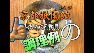 [Win.co,ltd]エゾアワビｘあわび煮貝の調理例