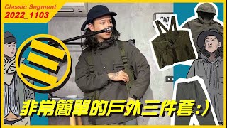 [三]超級簡單的戶外三件套!!! #WTFUNK​​​​​​​​​​​ #社恐試衣男Flea