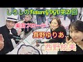 しろしのFutureGOGO第21回【＃西野絵美】【＃真野ゆりあ】
