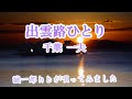 出雲路ひとり/千葉 一夫/  誠一郎hbが原キーで、唄ってみました。2021年12月8日の発売