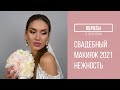ОБРАЗЫ | Свадебный макияж от Belordesign | Белорусская косметика
