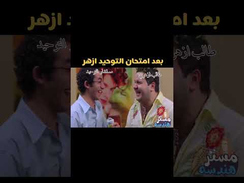 بعد امتحان التوحيد ازهر مستر هندسه