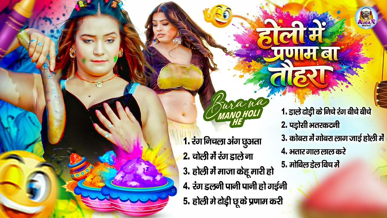 #Video | चोली फार होली | Holi Ke Gana |#Holi Song 2026 | Bhojpuri Holi Song | #होली | #Dehati Holi