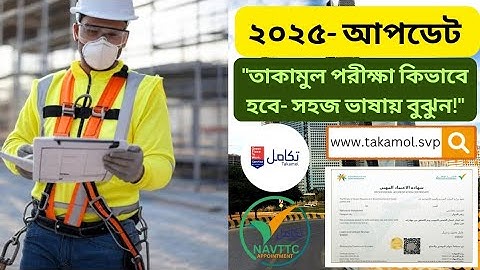 তাকামুল পরীক্ষা কীভাবে হয়? | লোড আনলোড পেশার জন্য পূর্ণ গাইড | ২০২৫ আপডেট। Takamol Test Exam 2025.