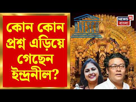 Indranil Sen ED Raid | কোন কোন প্রশ্ন এড়িয়ে গেছেন ইন্দ্রনীল? ফের বুধবার তলব ইডির | Bangla News
