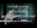 СОННЫЙ ПАРАЛИЧ. ВЫХОД В АСТРАЛ. ВНЕТЕЛЕСНЫЕ ПУТЕШЕСТВИЯ. ПРАКТИЧЕСКАЯ ПОЛЬЗА