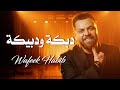 وفيق حبيب دبكة ودبيكة | wafeek habib live performance