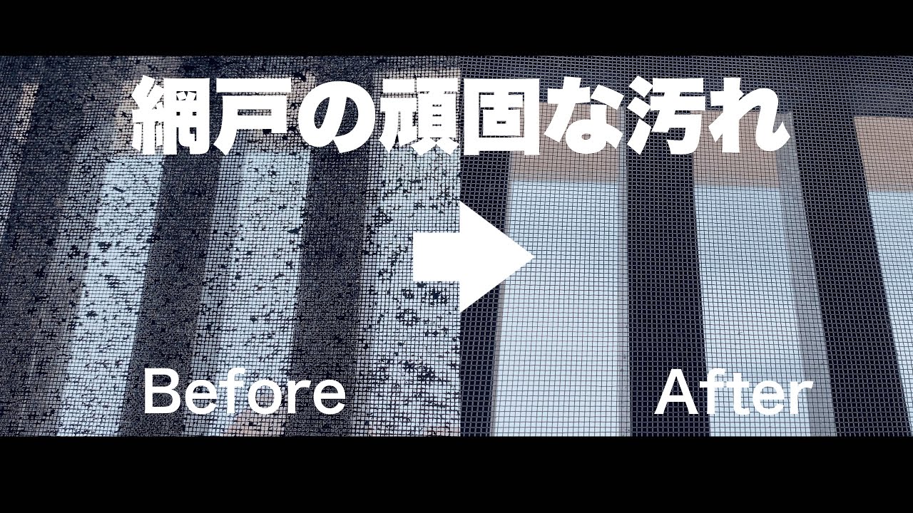 網戸掃除 重曹水スプレーと中性洗剤で6年間蓄積させた超頑固な汚れを徹底的に掃除 Youtube 網戸掃除 重曹水スプレーと中性洗剤で6年間蓄積させた超頑固な汚れを徹底的に掃除 Youtube