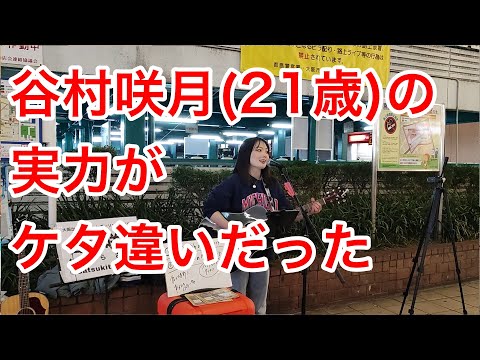 【谷村咲月】京橋駅で歌うと周りが大変な事に....