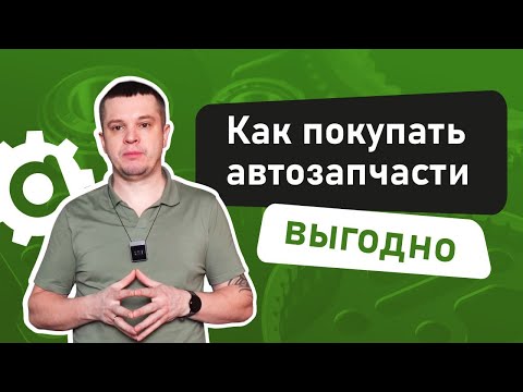 Как покупать автозапчасти выгодно, если вы не умеете их самостоятельно подбирать.