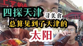 津囧第二季，北京小伙四刷天津寻美食，终于看见了天津的太阳，谁曾想，囧事接踵而来