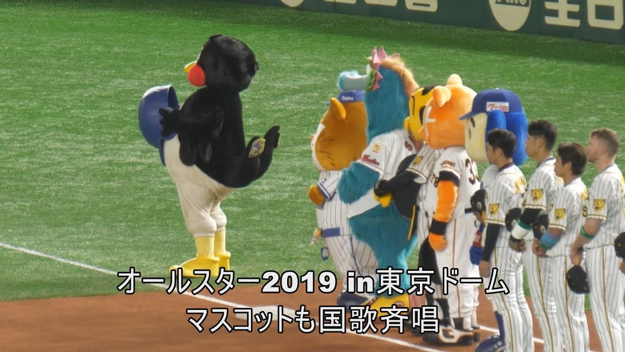 オールスター2019 マスコットも並び国歌斉唱 - YouTube