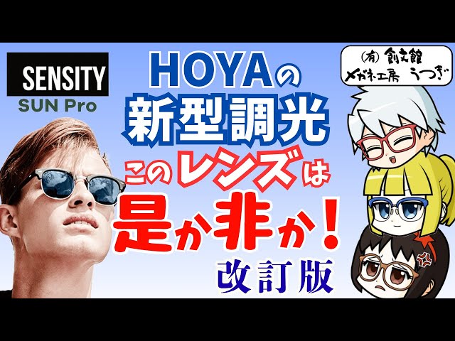 ☆　りり様│ クリーム２　サンプロ センシティサンプロ改訂版】HOYAの新調光レンズ、その実力と意外な