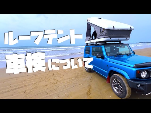 ジムニーのルーフトップテントが車検合格【字幕付き】 - YouTube