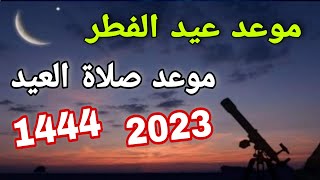 موعد عيد الفطر 2023 وموعد صلاة العيد