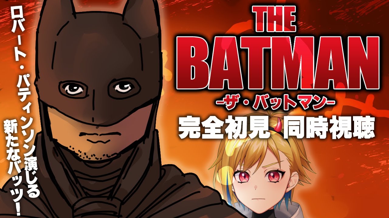 【同時視聴】THE BATMAN－ザ・バットマン－【個人Vtuber】
