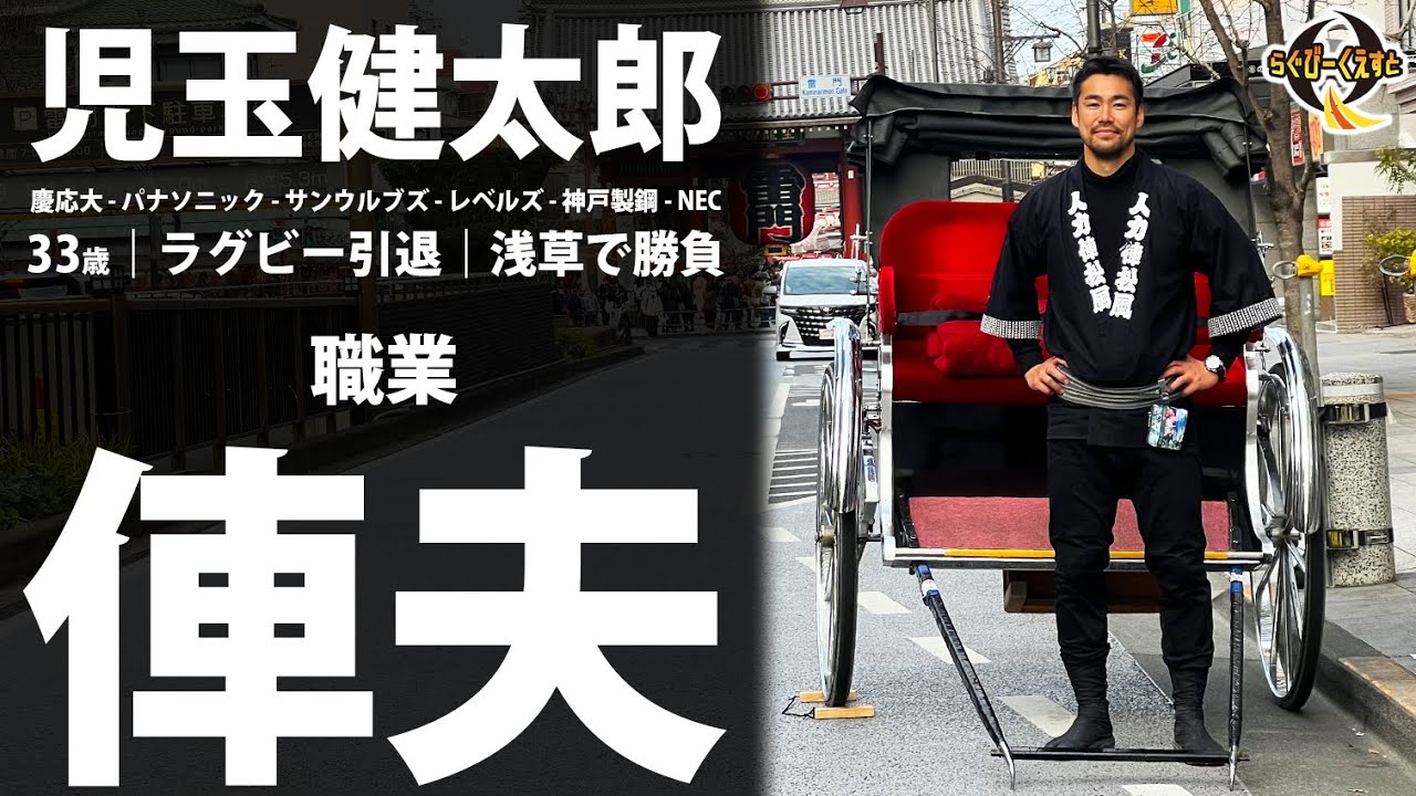 【あの人は今】児玉健太郎｜プロラグビー選手を引退｜浅草で人力車｜完全歩合