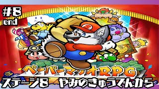 【ゲーム配信】スターストーンと伝説の宝【ペーパーマリオRPG】