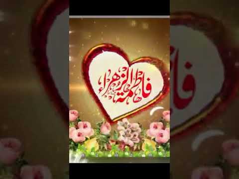 مولد السيدة فاطمة الزهراء عليها السلام
