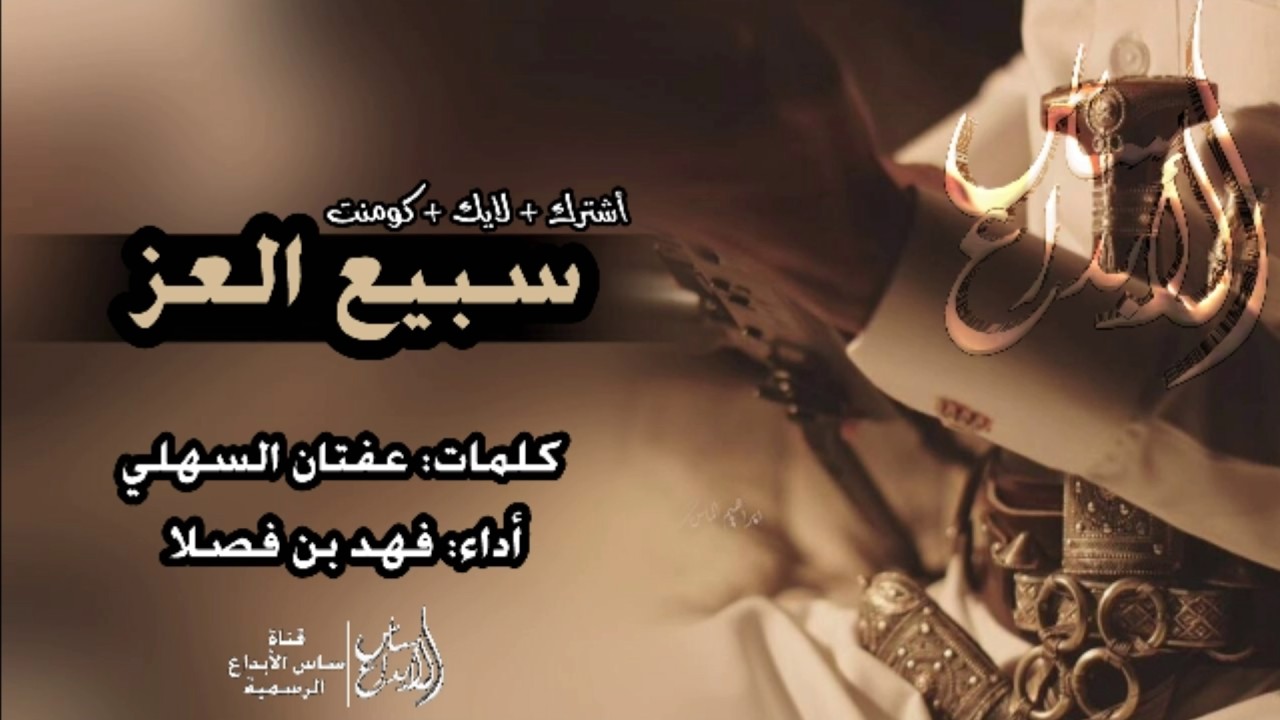 سبيع العز || كلمات: عفتان السهلي || أداء؛ فهد بن فصلا || تنفيذ: قناة ساس الأبداع الرسمية