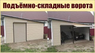 Подъёмно-складные ворота.