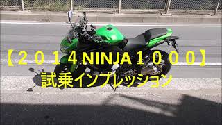 2014NINJA1000 】試乗インプレッション - YouTube