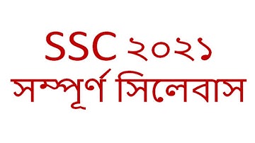 SSC Short Syllabus 2021 || এসএসসি সংক্ষিপ্ত  সম্পূর্ণ সিলেবাস ২০২১ ||